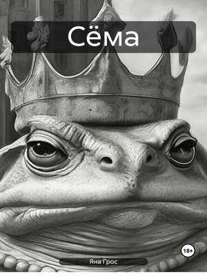 cover image of Сёма